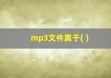 mp3文件属于( )